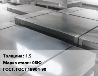 Лист холоднокатаный 1.5 Сталь: 08Ю ГОСТ: ГОСТ 19904-90